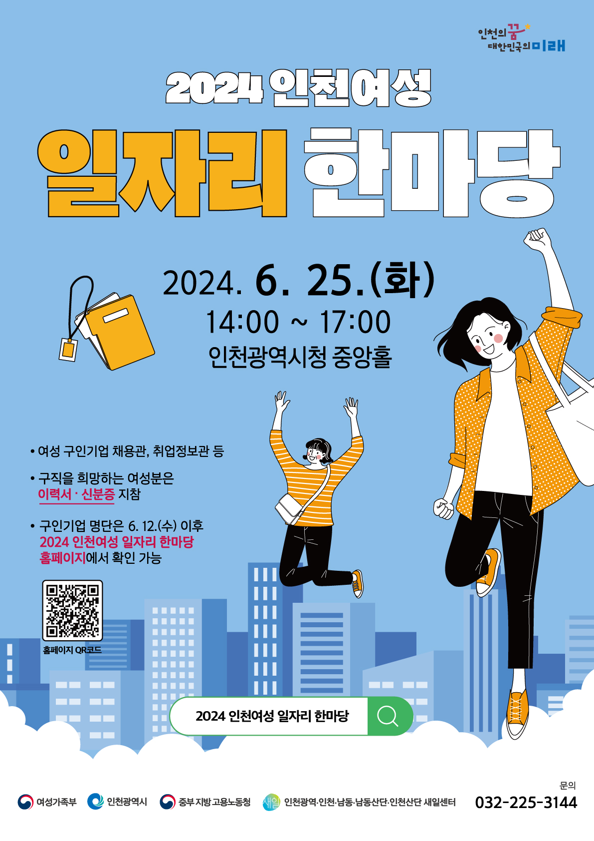 2024년 인천 상설 채용박람회, 제4회차「2024 인천여성 일자리 한마당」개최의 1번째 이미지