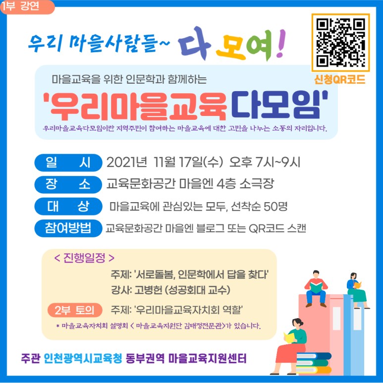 <교육문화공간 '마을엔'>우리마을교육다모임 참가안내의 1번째 이미지