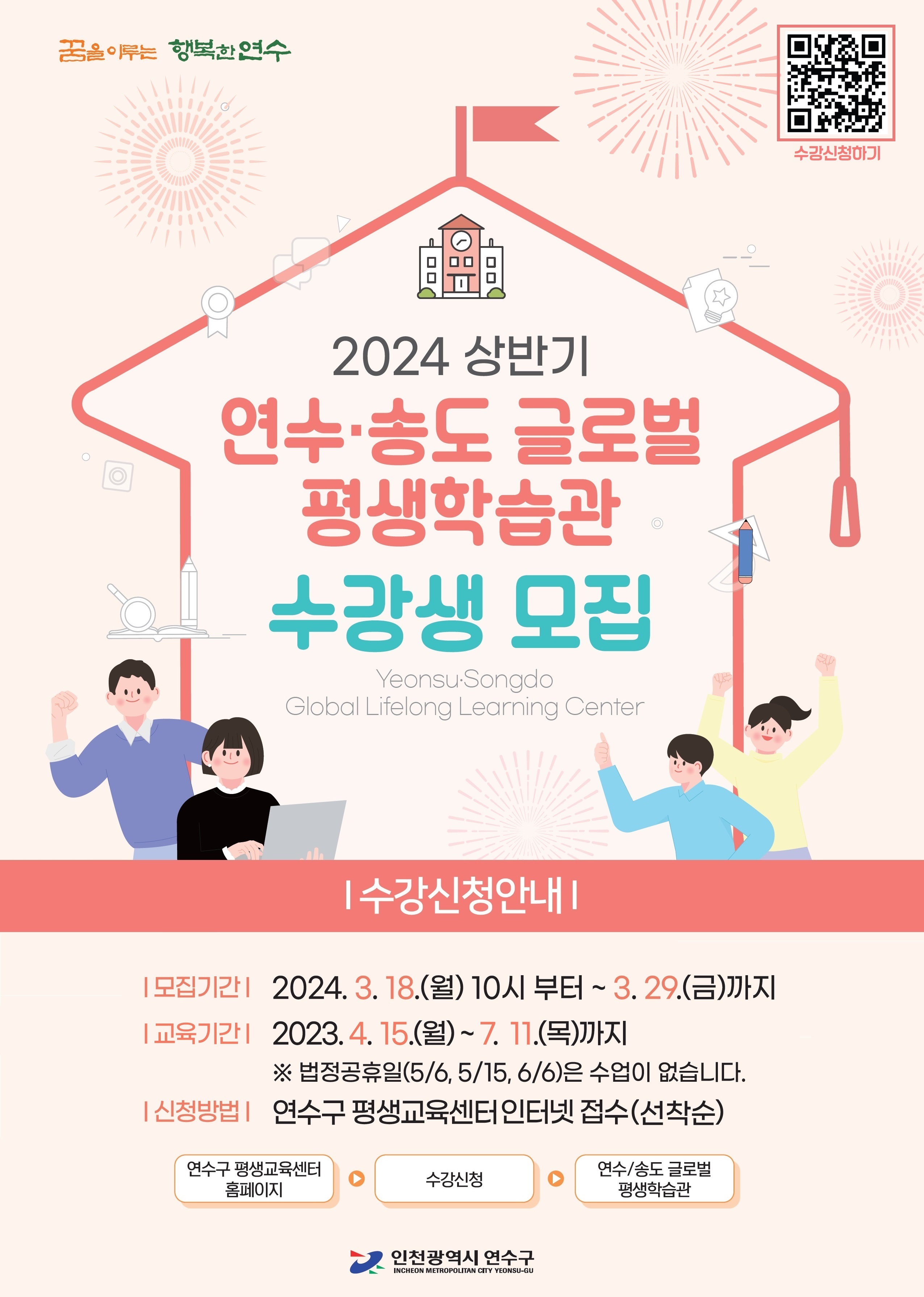 2024년 상반기 연수송도 글로벌 평생학습관 프로그램 수강생 모집의 1번째 이미지