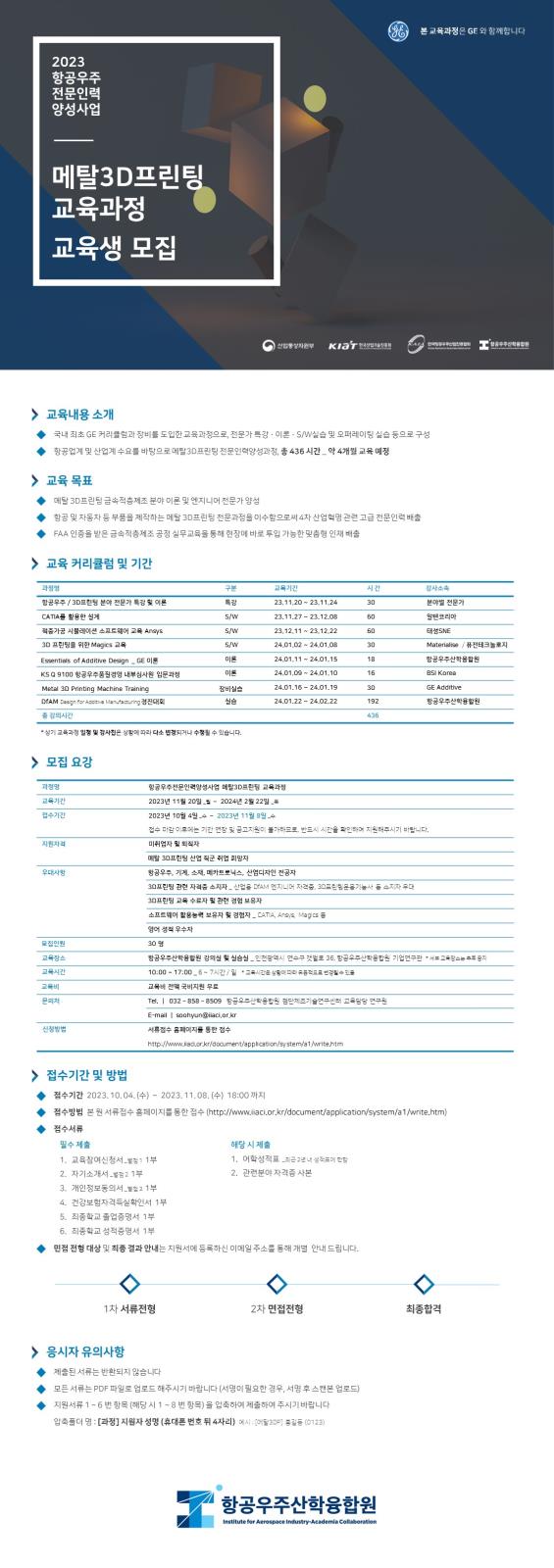 2023 항공우주 전문인력 양성사업 메탈3D 프린팅 교육과정 2차 교육생 모집 (~118(수)까지)의 1번째 이미지