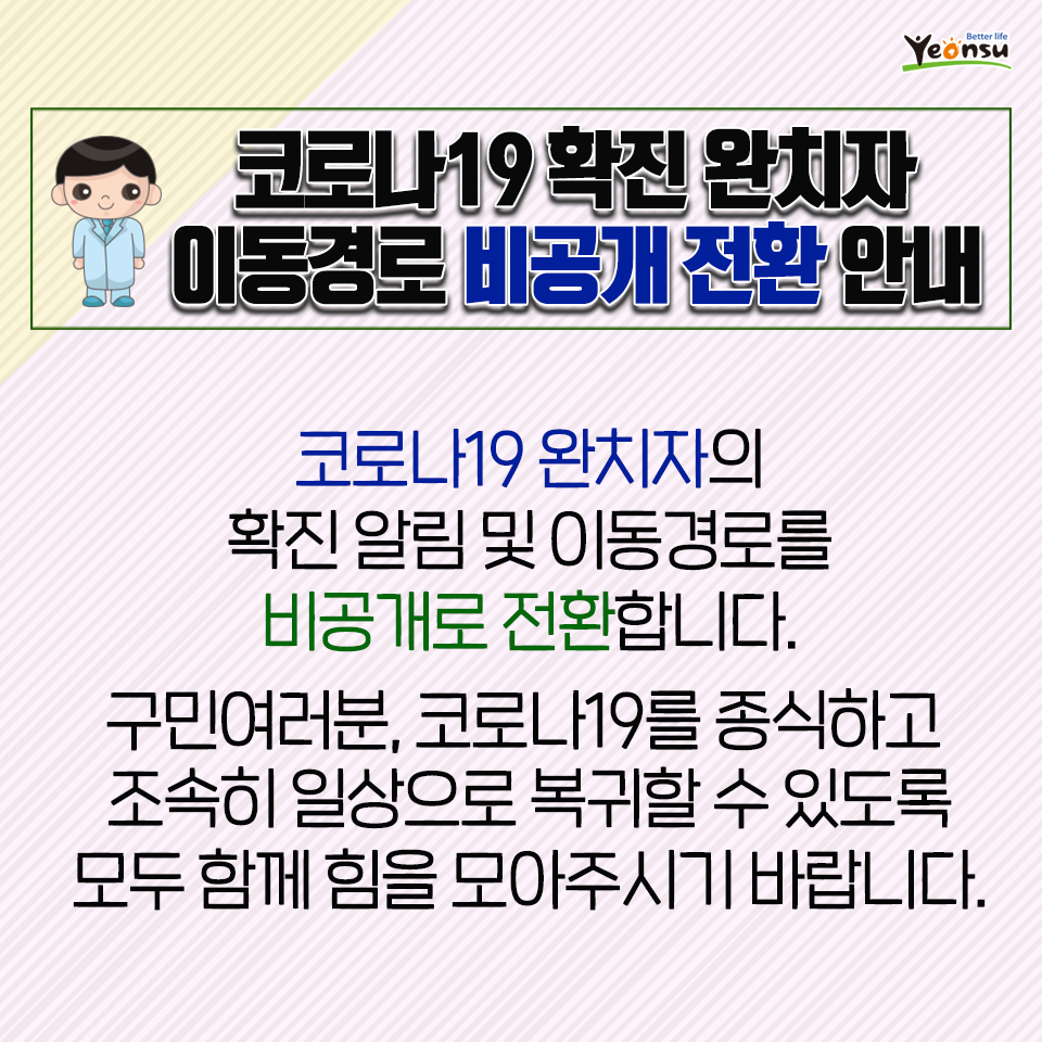 코로나19 확진 완치자 이동경로 비공개 전환 안내의 1번째 이미지