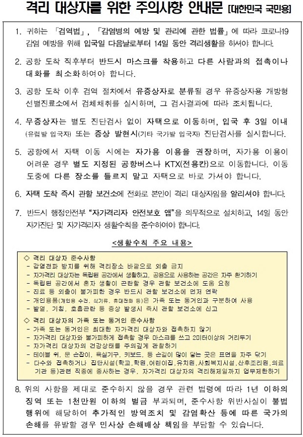 격리 대상자를 위한 주의사항 안내문의 1번째 이미지