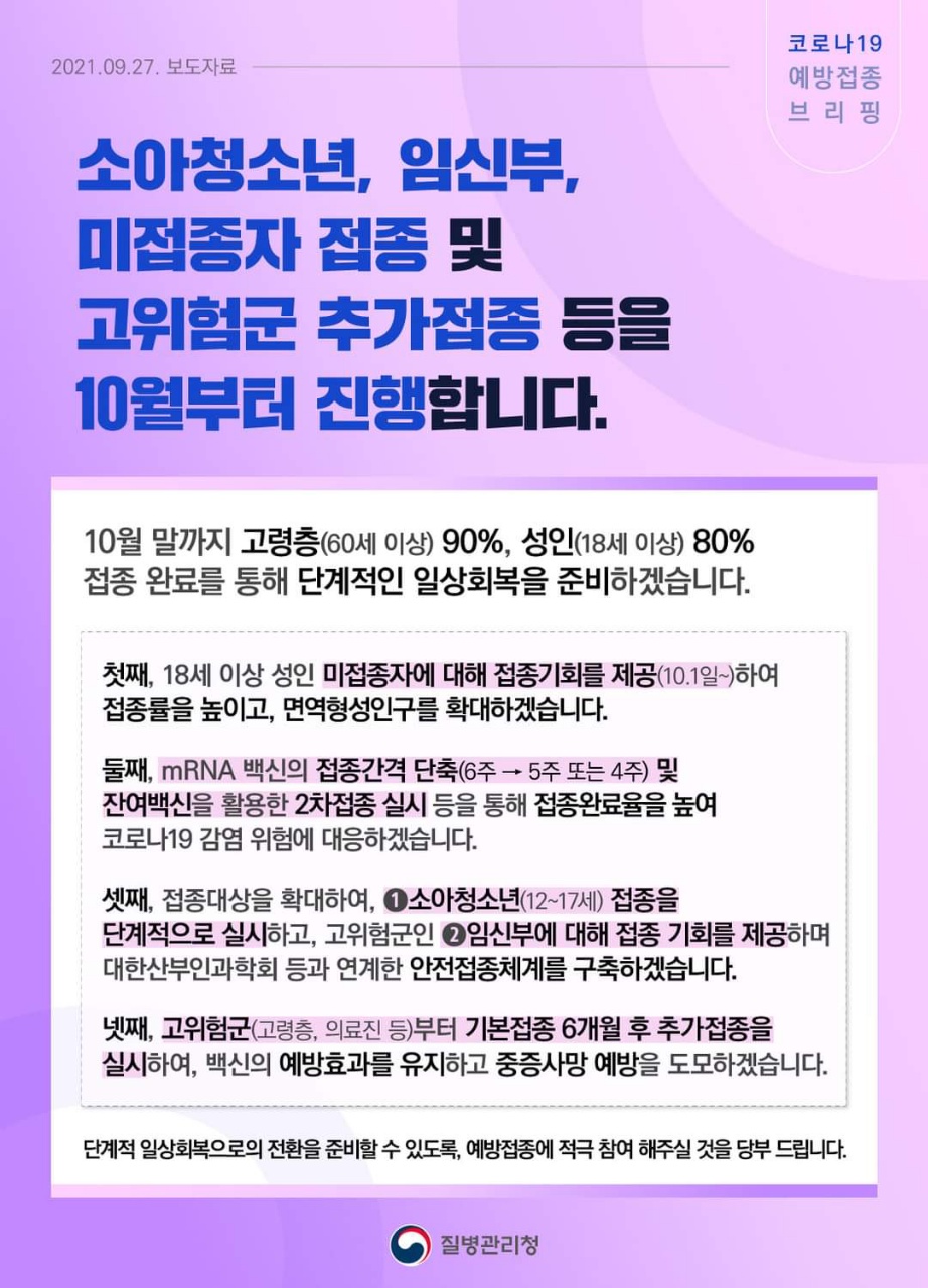 소아청소년, 임신부, 미접종자 접종 및 고위험군 추가접종 진행의 1번째 이미지