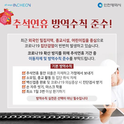 추석연휴 방역수칙 준수!의 1번째 이미지