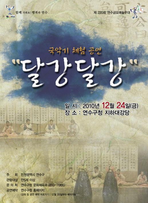 제220회 연수금요예술무대, 국악기 체험공연 ‘달강달강’의 1번째 이미지