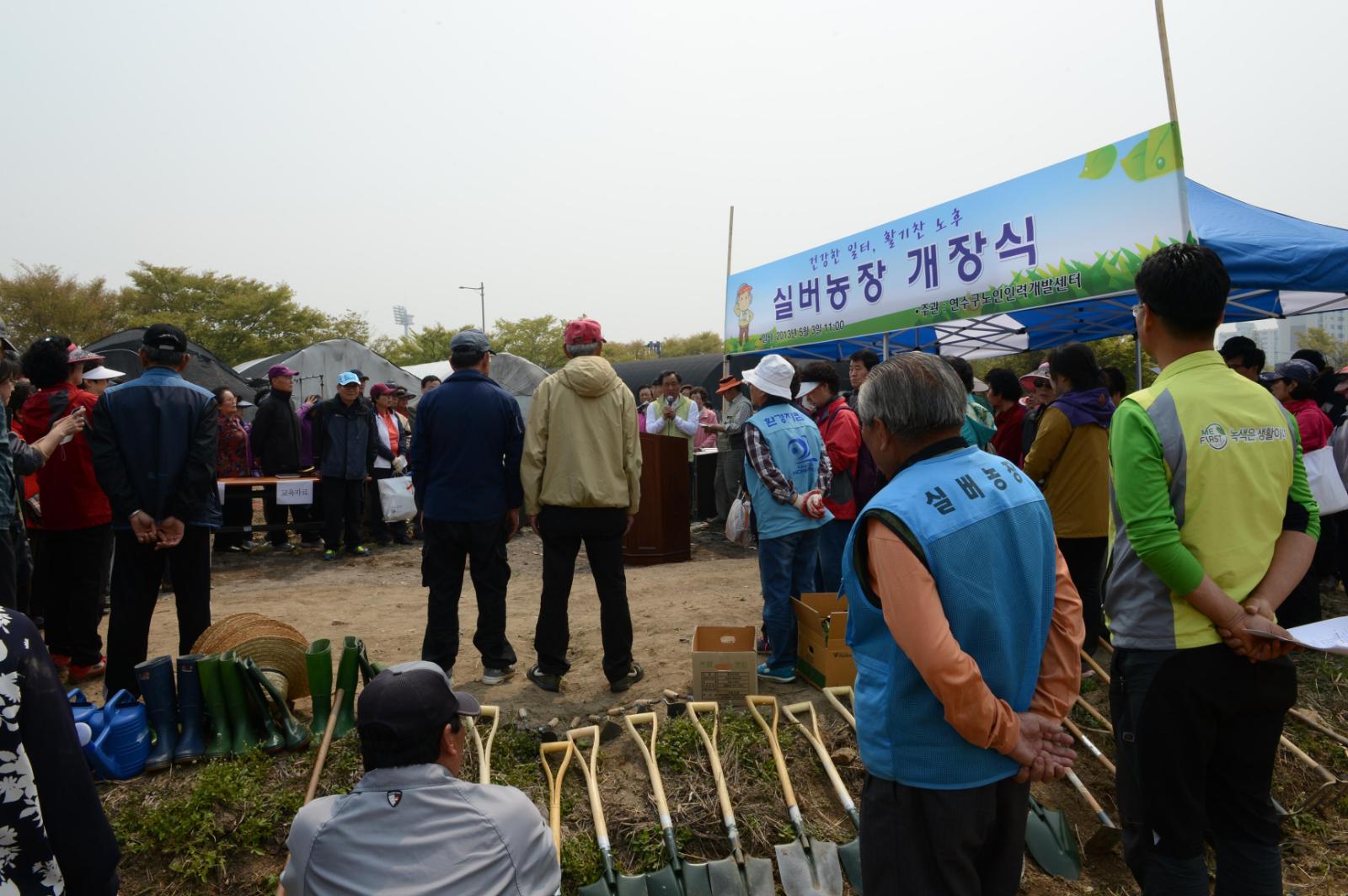 2013년 연수실버농장 개장의 1번째 이미지