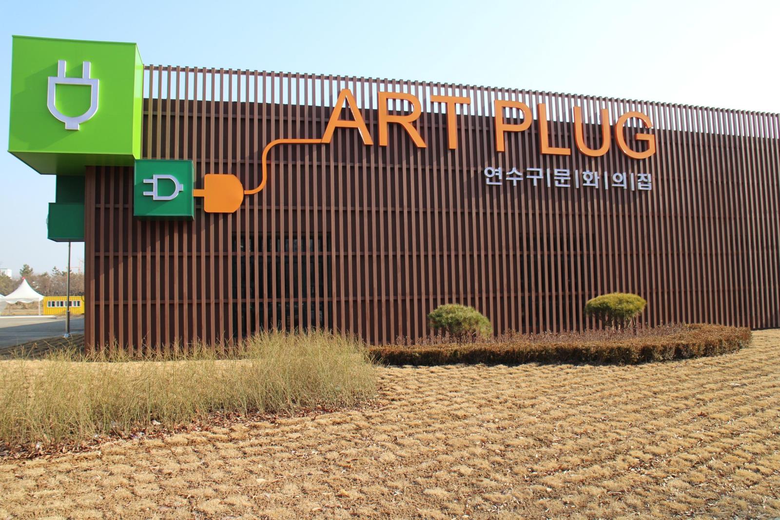 오는 7일, 연수구 문화의 집 아트 플러그(Art Plug) 개관의 2번째 이미지