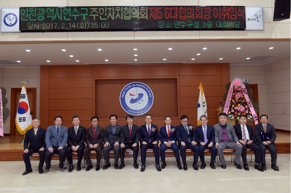 연수구주민자치협의회 회장 이취임식의 1번째 이미지