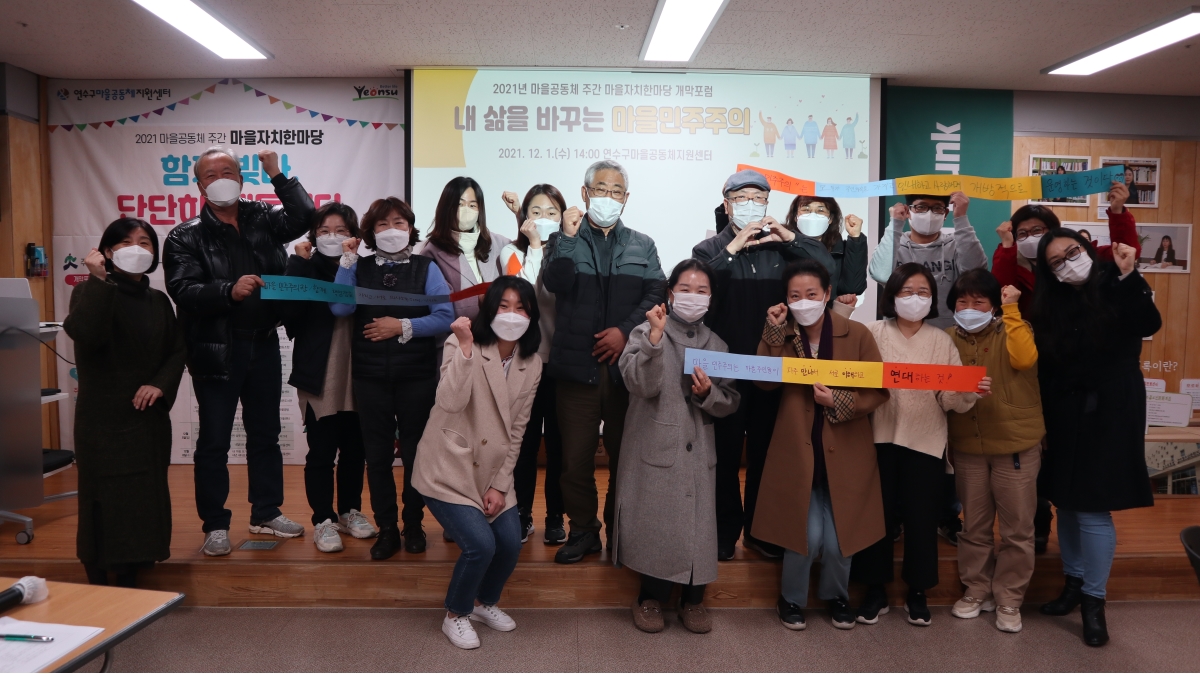 연수구, ‘내 삶을 바꾸는 마을 민주주의’ 개막 포럼 성료의 1번째 이미지