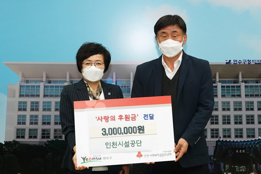 인천시설공단, 취약계층 후원금 300만 원 전달의 1번째 이미지