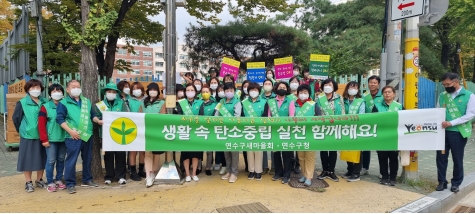 연수구새마을회는 옥련 재래시장 주변에서 ‘탄소중립실현! 생활속 일회용품 줄이기’ 캠페인을 실시했다.