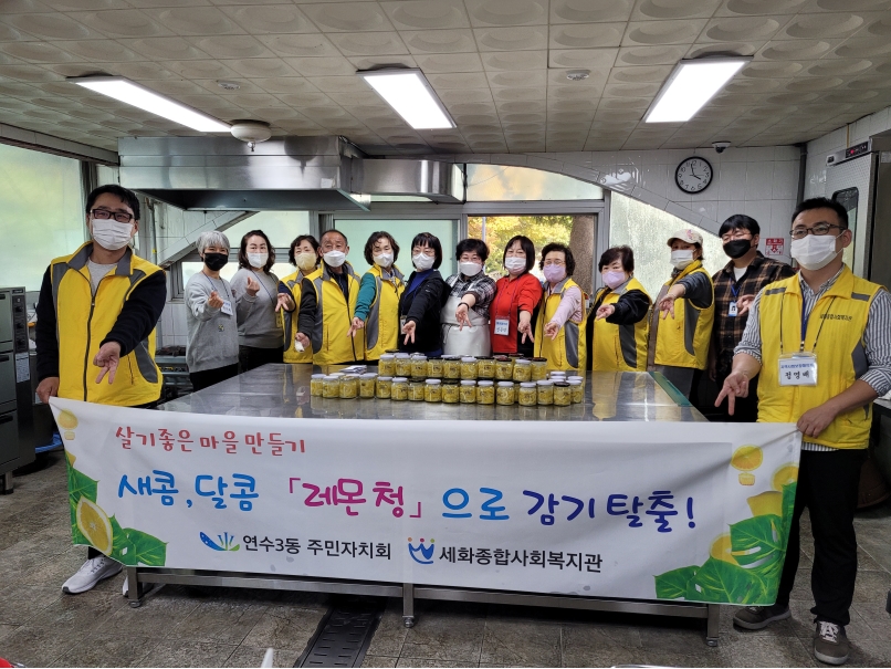 연수구 연수3동 주민자치회는 지난 27일 세화사회종합복지관에서 관내 자생단체와 함께 독거 어르신 등 취약계층을 위한 사랑의 레몬청 나눔 행사를 열었다.