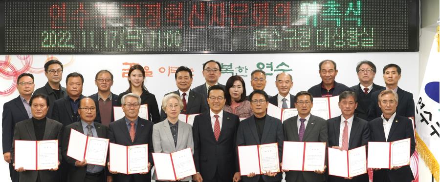 연수구는 지난 17일 연수구청 대상황실에서 민선 8기 구정에 대한 혁신정책자문 역할을 할 ‘연수구 구정혁신자문회의’ 위원들을 위촉했다.