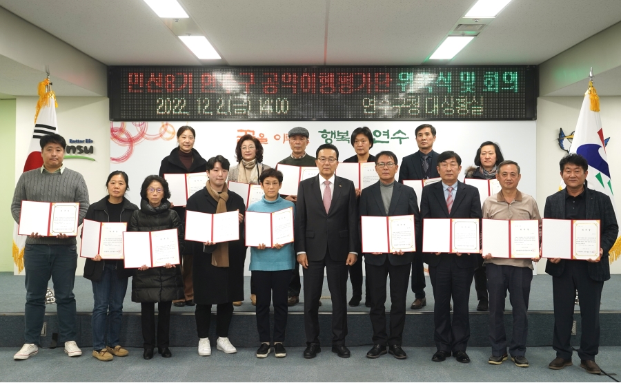 연수구는 지난 2일 민선8기 구청장 공약사항의 객관적이고 투명한 평가를 위해 ‘공약이행평가단’을 위촉했다.