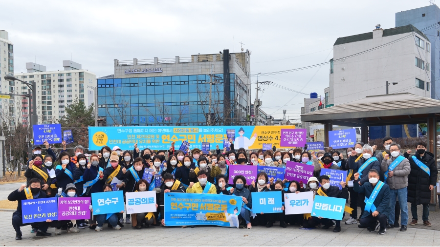 연수구 선학동, 인천 제2의료원 지역유치 서명·거리행진의 1번째 이미지