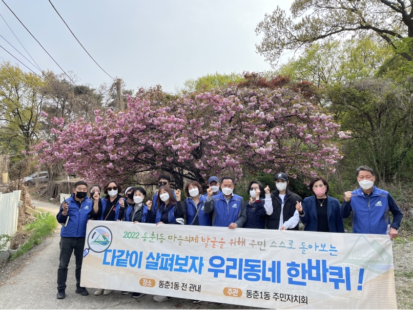 동춘1동 주민자치회, ‘다 같이 돌자! 동네 한바퀴!’의 1번째 이미지