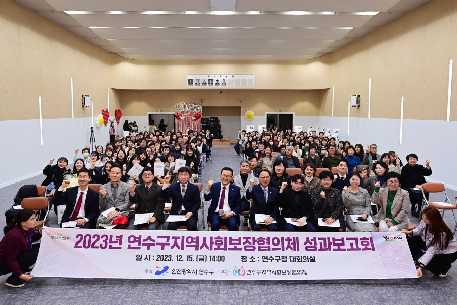 연수구 지역사회보장협의체, 2023년 성과보고회 개최