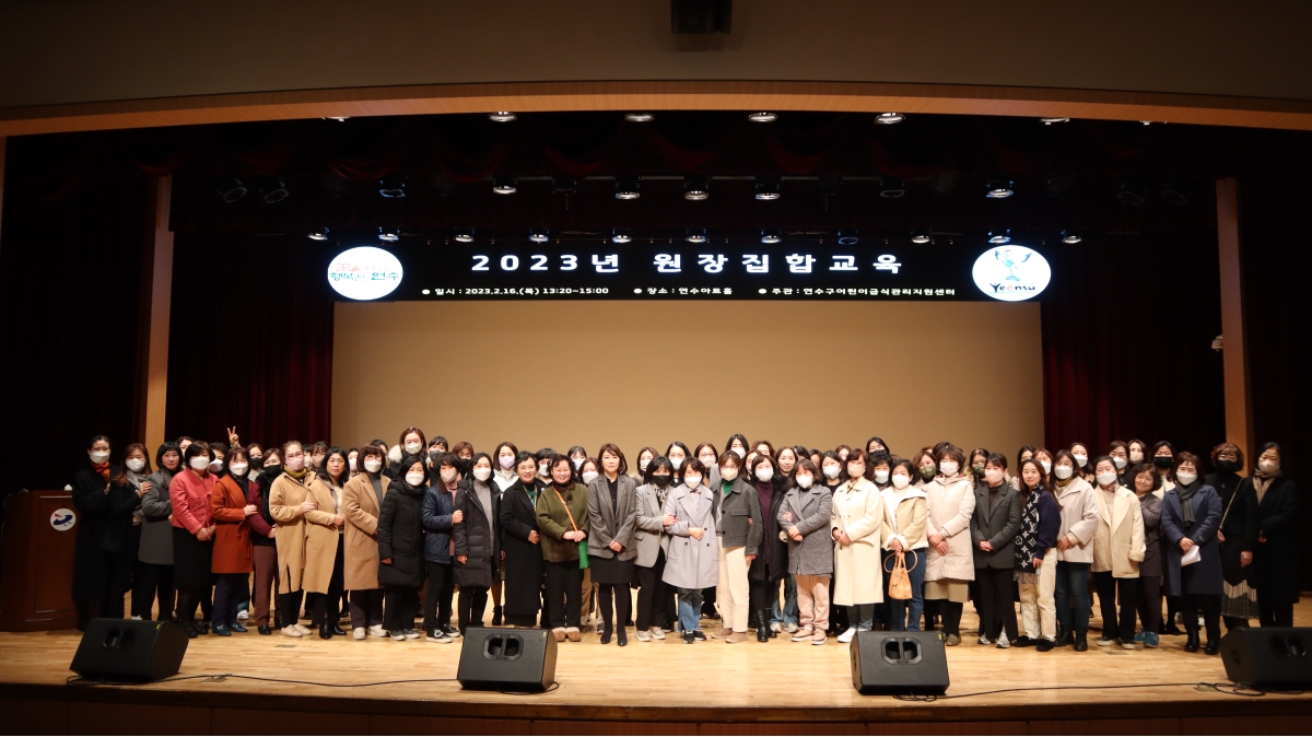 연수구 어린이급식관리지원센터는 지난 16일 구청 연수아트홀에서 어린이 급식소 등록시설을 대상으로 “2023년 원장집합교육”을 실시했다.