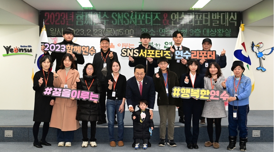 연수구, 2023년 SNS서포터즈·연수리포터 발대식 개최