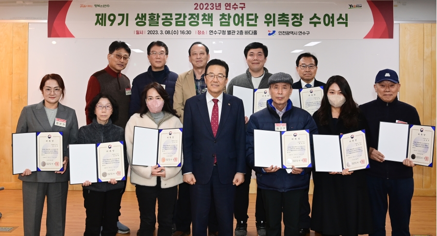 연수구, ‘제9기 생활공감정책 참여단’ 위촉