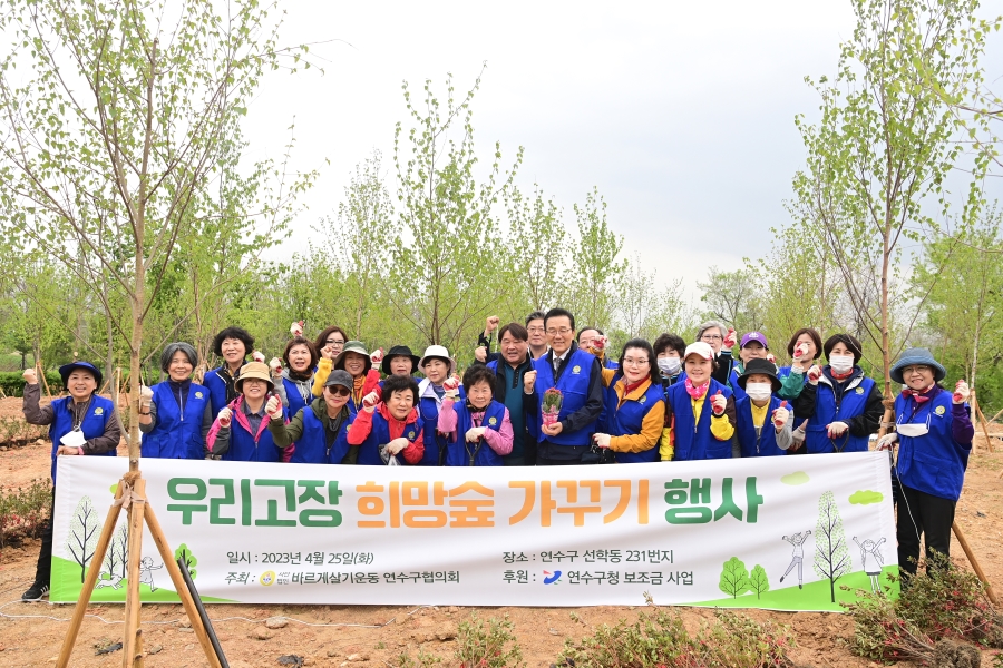 바르게살기운동 연수구협의회, 우리 고장 희망숲 가꾸기