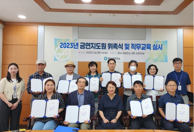 연수구 보건소, 2023년 금연지도원 위촉