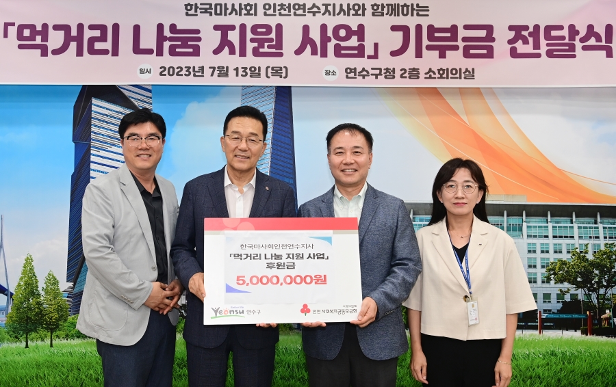 한국마사회, 연수구 취약계층 위해 후원금 500만 원 전달