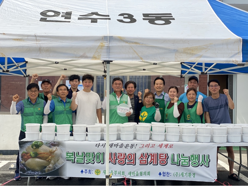 연수구 연수3동 새마을회, 말복 맞이 삼계탕 나눔 행사