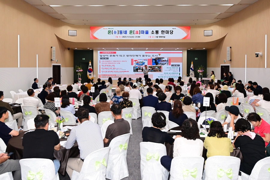 연수구, ‘온(全)동네 온(溫)마을 소통한마당’ 성황리 개최