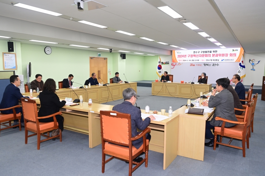 연수구, 혁신과제 추진상황 점검 ‘구정혁신자문회의’ 개최