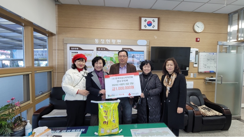 (사)한국여성소비자연합, 연수1동에 이웃돕기 성금 100만 원