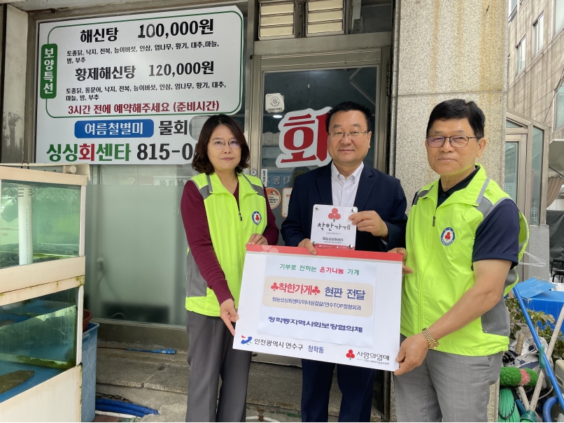 연수구 청학동, 나눔 실천하는 ‘착한가게’ 가입 잇따라