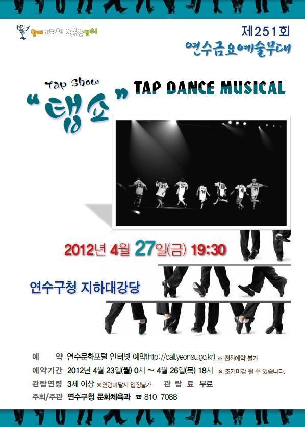 탭댄스 뮤지컬 ‘탭 쇼(Tap Show)’의 1번째 이미지