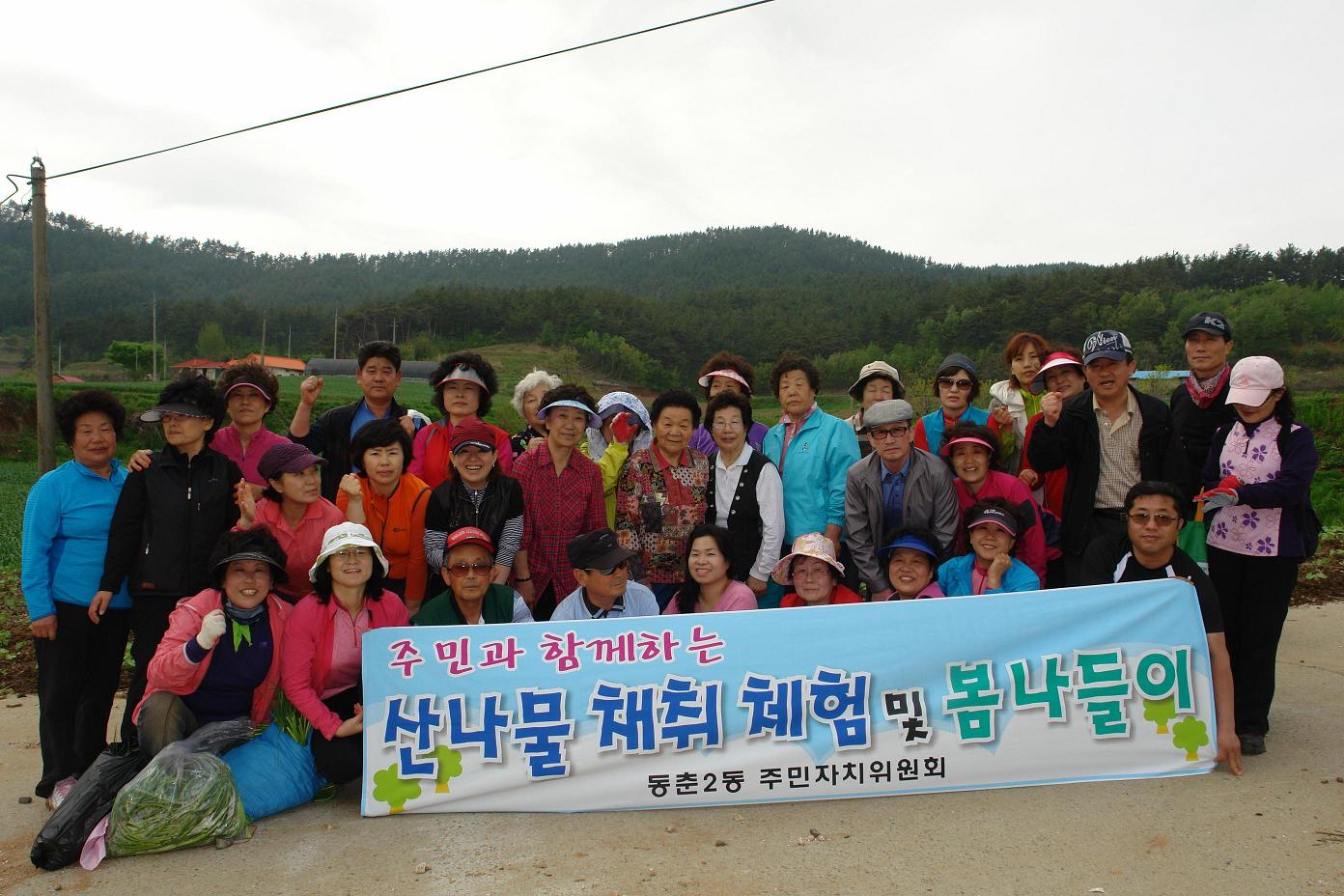 동춘2동 주민자치센터, ‘웰빙 산나물캐기 체험행사’의 1번째 이미지