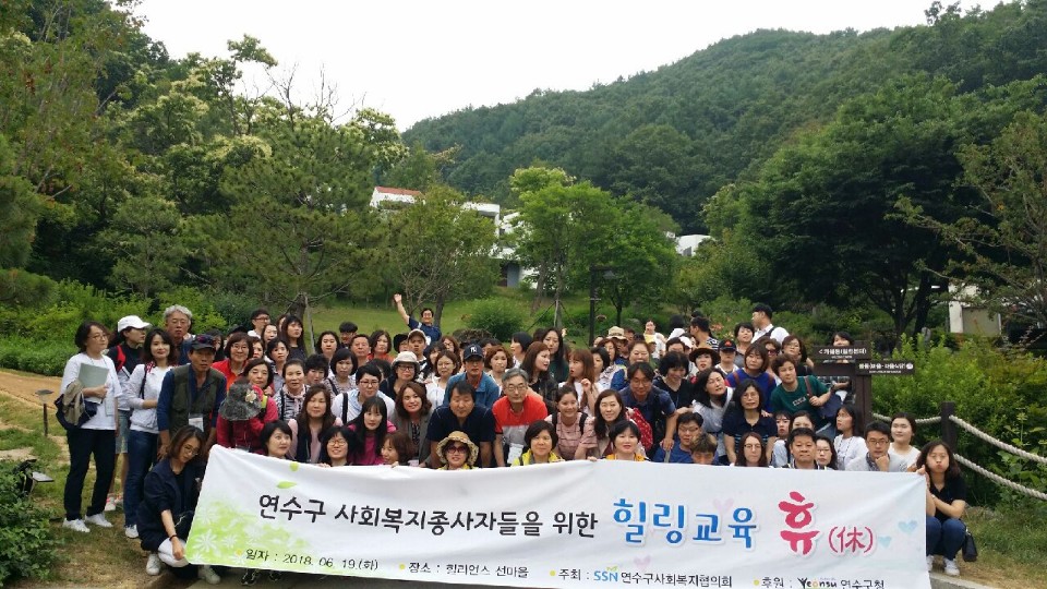 연수구 사회복지기관 종사자 힐링교육 실시의 2번째 이미지