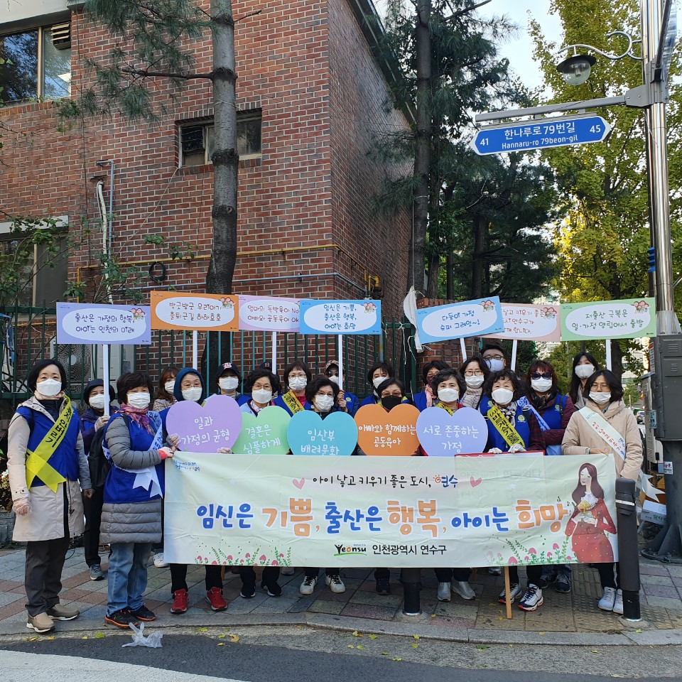 연수구, 저출산 극복 인식개선 홍보 캠페인 실시의 1번째 이미지