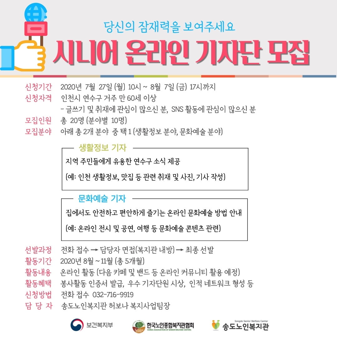 송도노인복지관, 시니어 온라인 기자단 모집의 1번째 이미지