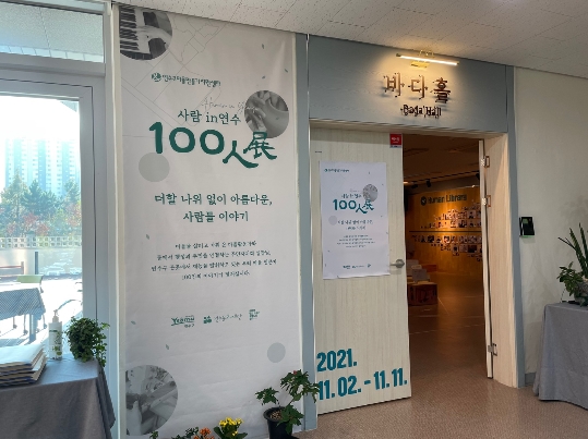 연수구, 사람 in 연수 100인전 전시회·출판기념회 개최의 2번째 이미지