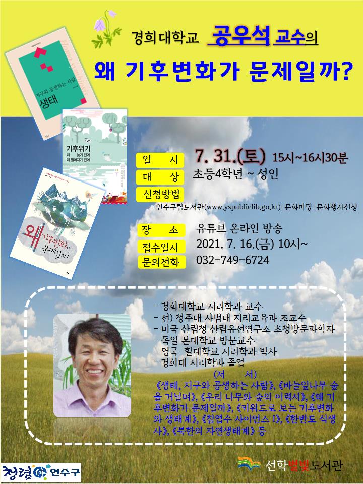 연수구 선학별빛도서관, 기후 주제 제4회 과학 아카데미의 1번째 이미지