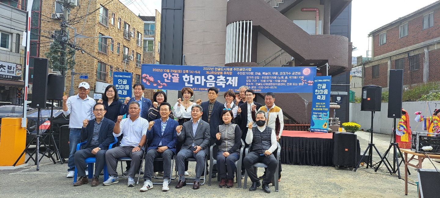 연수구는 지난 29일 청학동 안골마을에서 주민단체인 안골피플 주도로 도시재생현장지원센터와 함께 주민 화합을 위한 안골 한마음 축제를 열었다.