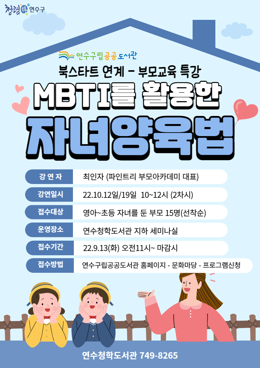 연수구립공공도서관, MBTI를 활용한 자녀 양육법 특강의 1번째 이미지