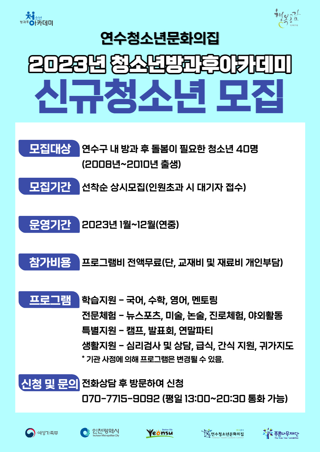 연수청소년문화의집은 방과 후 돌봄이 필요한 지역 내 2008년~2010년 출생 청소년을 대상으로 2023년도 ‘청소년방과후아카데미’ 신입생을 모집한다.