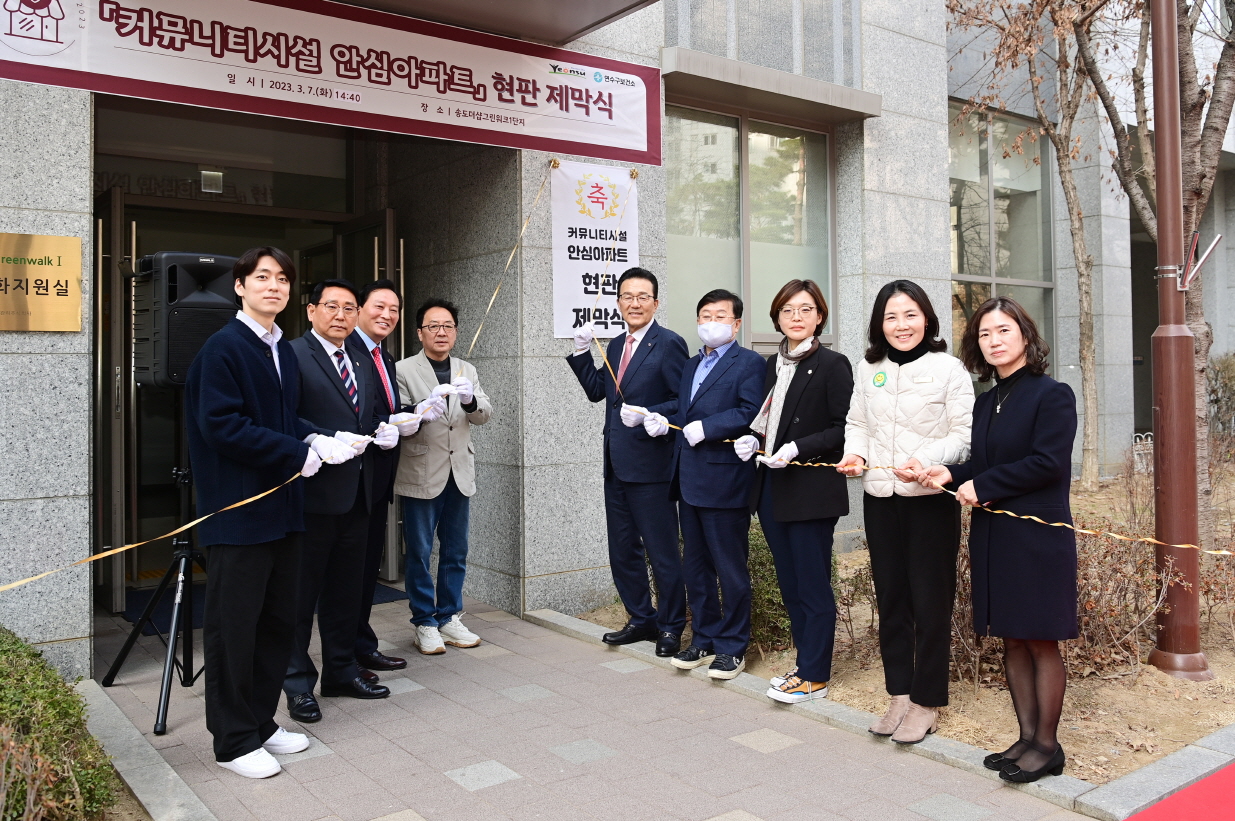 연수구, 제1호 ‘커뮤니티시설 안심아파트’ 제막식