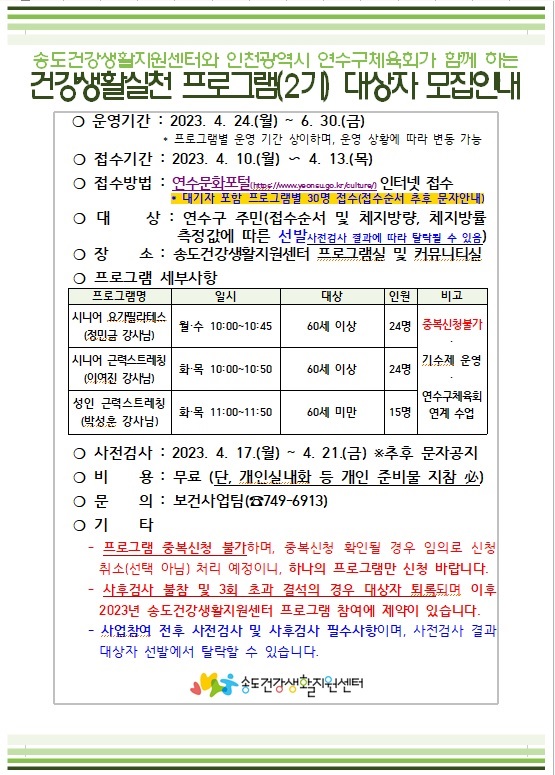 연수구, 건강생활실천사업 운동프로그램 2기 참여자 모집