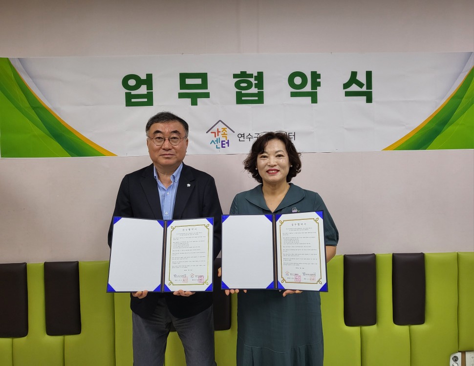 연수구가 위탁운영 중인 연수청소년문화의집과 연수구가족센터가 지난 25일 다문화 청소년의 건강한 성장지원을 위한 업무협약을 체결했다