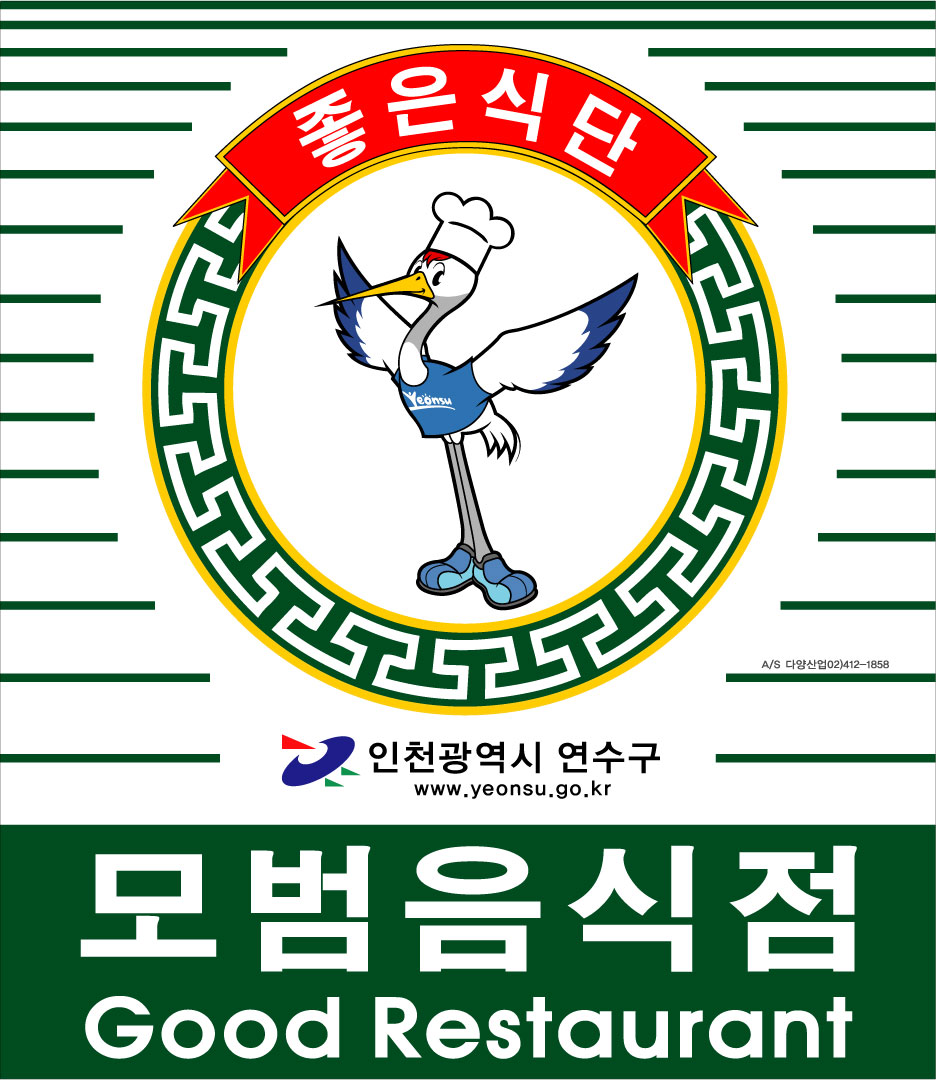 연수구, 2008년 상반기 모범음식점 5개 업소 신규지정의 1번째 이미지