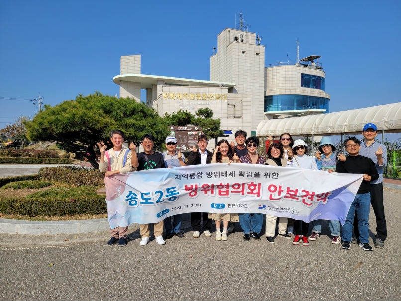 송도2동 방위협의회, 강화 평화전망대 안보견학 진행