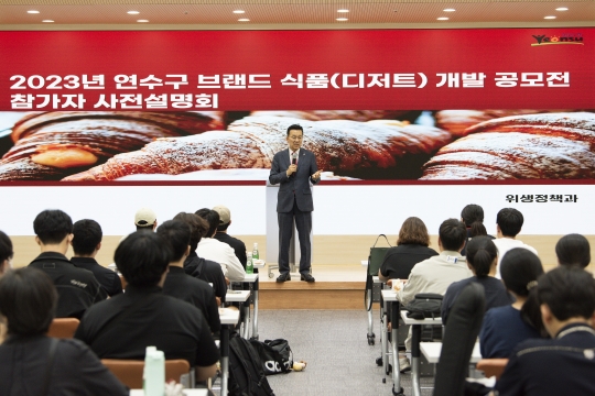 연수구, ‘브랜드 식품 개발 공모전’ 참가자 사전설명회 성료