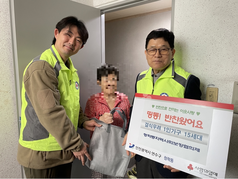 연수구 청학동, 이웃사랑 “띵동! 반찬 왔어요” 사업 추진