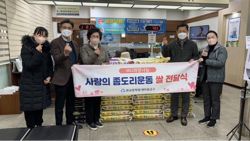 연수구 선학동 행정복지센터는 지난 13일 관교문학동새마을금고선학지점에서 ‘사랑의 좀도리 운동’을 통해 모은 쌀 20kg 36포를 전달받았다.